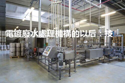 電鍍廢水處理機構的以后：技術革新與環(huán)保挑戰(zhàn)？
